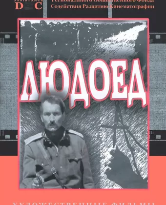 Людоед