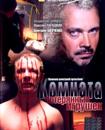 Комната потерянных игрушек