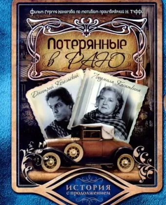 Потерянные в раю