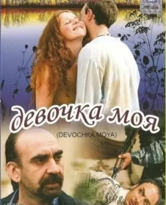 Девочка моя