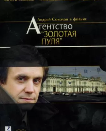 Агентство «Золотая пуля»