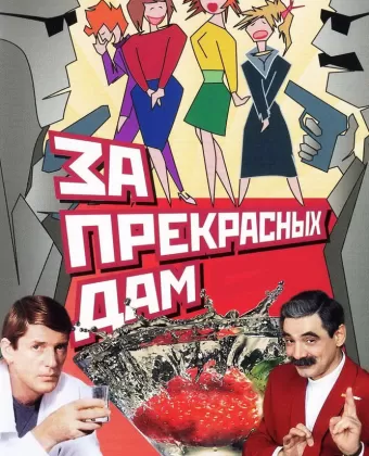 За прекрасных дам!