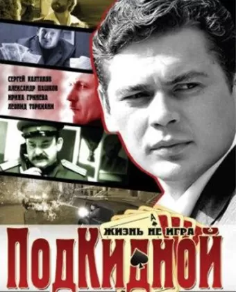Подкидной