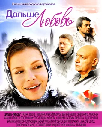 Дальше — любовь