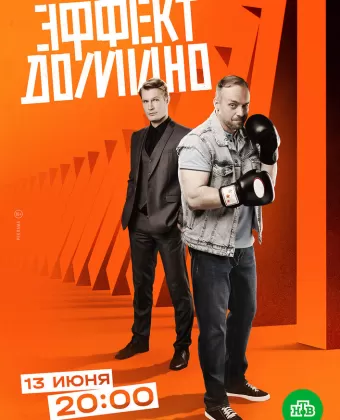 Эффект домино