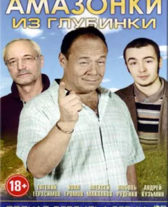 Амазонки из глубинки