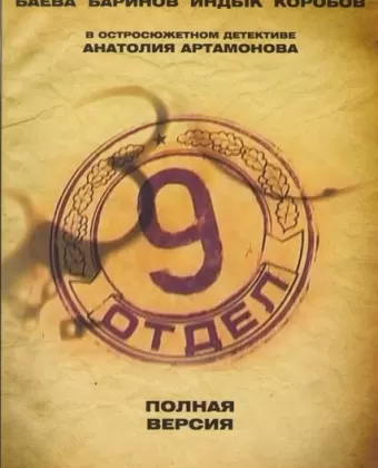 Девятый отдел