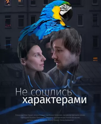 Не сошлись характерами