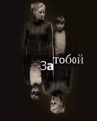 За тобой