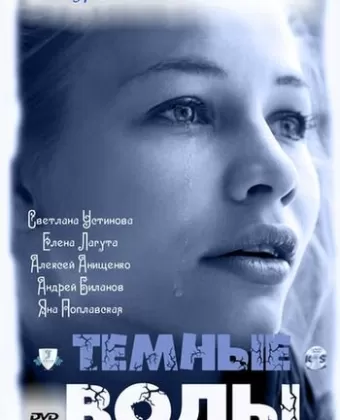Тёмные воды