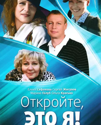 Откройте, это я