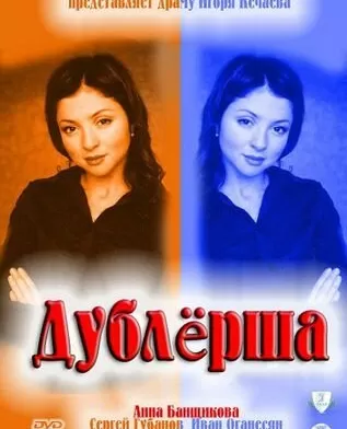 Дублерша