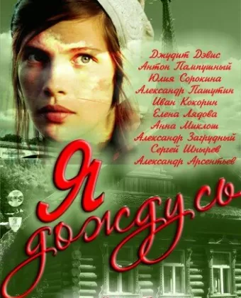 Я дождусь...