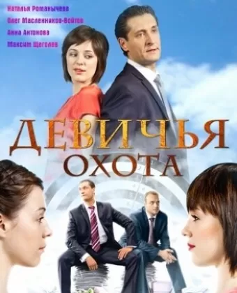 Девичья охота