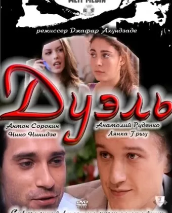 Дуэль