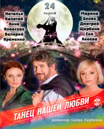 Танец нашей любви