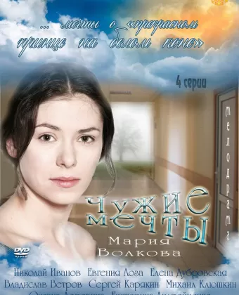 Чужие мечты