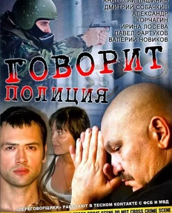Говорит полиция