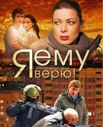 Я ему верю!