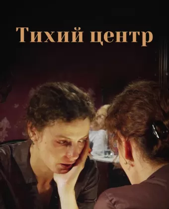 Тихий центр