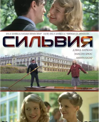 Сильвия / Sylvia