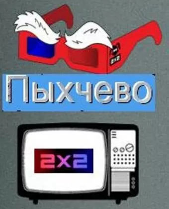 Пыхчево
