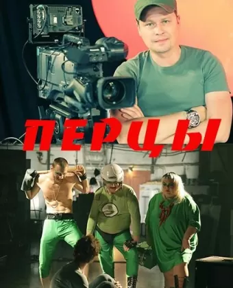 Перцы