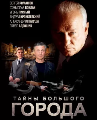 Менты. Тайны большого города