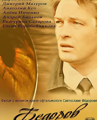 Фёдоров