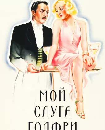 Мой слуга Годфри / My Man Godfrey