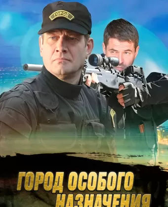 Город особого назначения