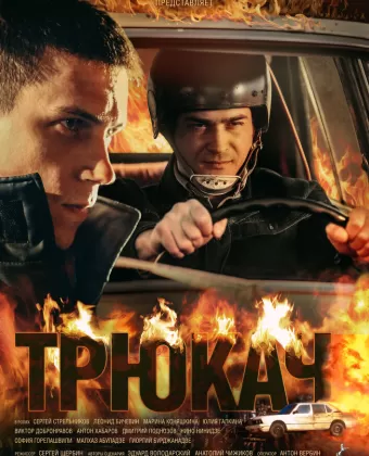 Трюкач
