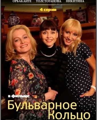 Бульварное кольцо