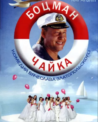 Боцман Чайка