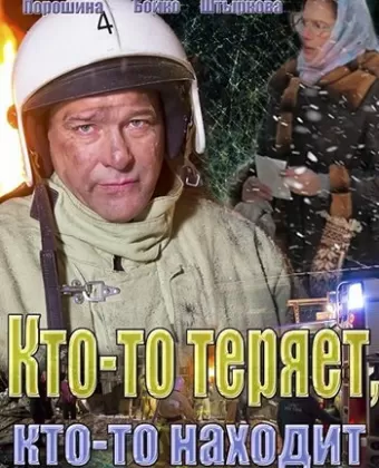 Кто-то теряет, кто-то находит