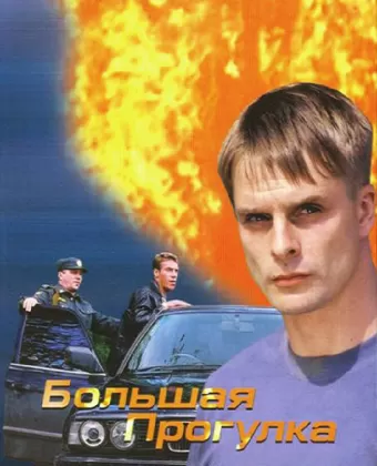 Большая прогулка