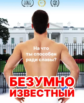 Безумная знаменитость / Crazy Famous
