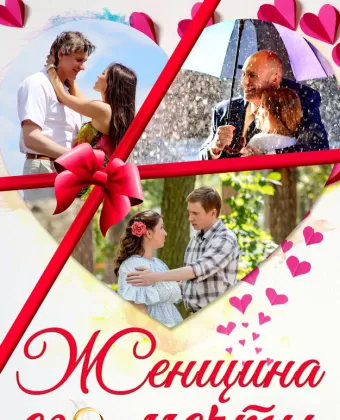 Женщина его мечты