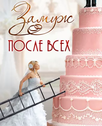 Замуж после всех
