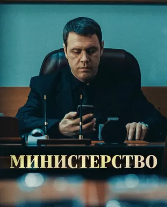 Министерство