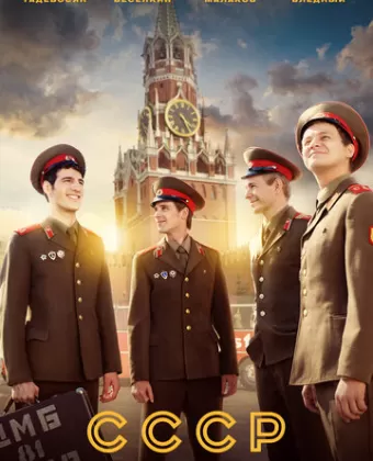 СССР
