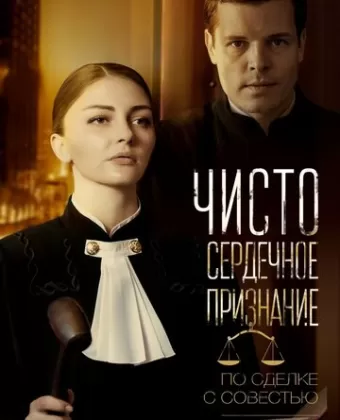 Чистосердечное признание