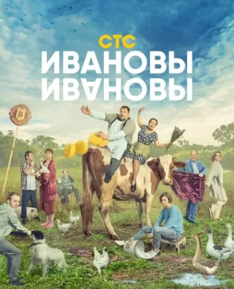 Ивановы-Ивановы