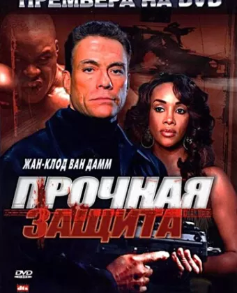Прочная защита / The Hard Corps