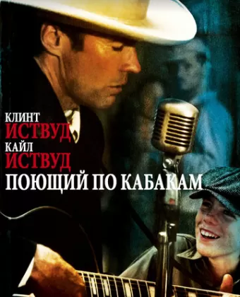 Поющий по кабакам / Honkytonk Man
