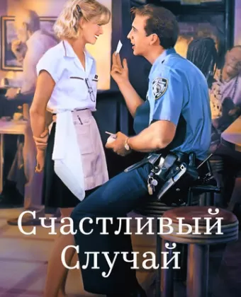 Счастливый случай / It Could Happen to You