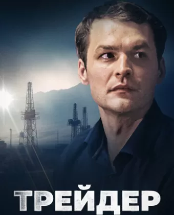 Трейдер
