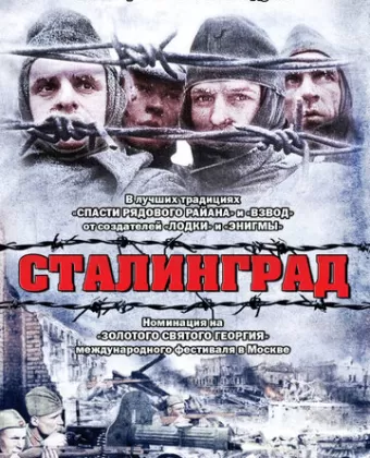 Сталинград / Stalingrad