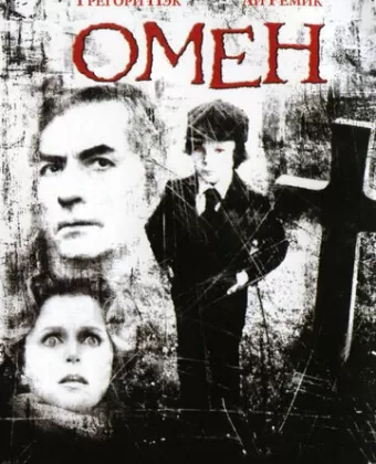 Омен / The Omen