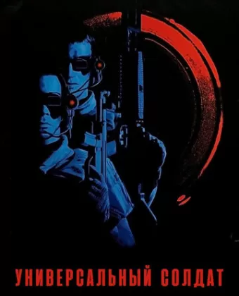 Универсальный солдат / Universal Soldier